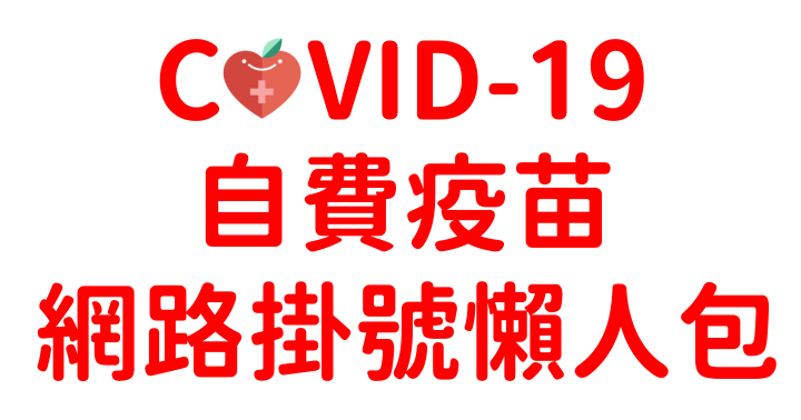 COVID-19自費疫苗