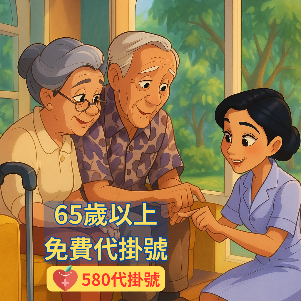 580代掛號 免費幫65歲以上長者代掛號 1 580代掛號免費代掛號1