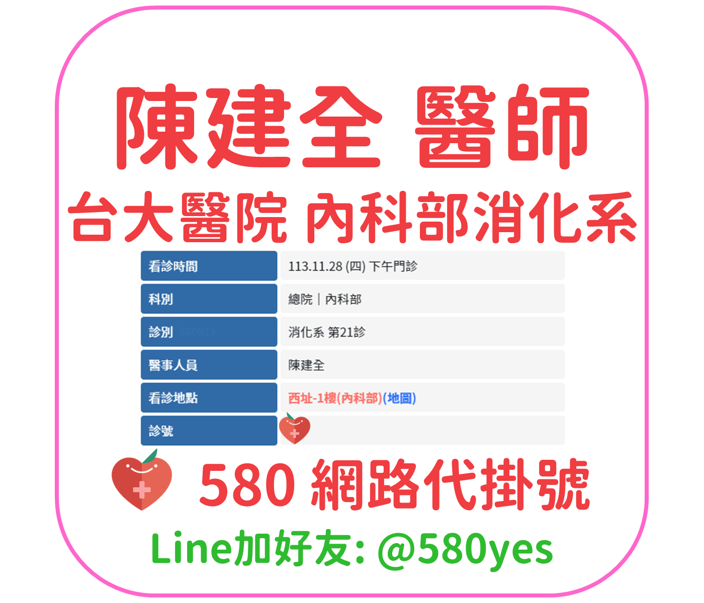 陳建全 醫師 台大醫院 內科部消化系 掛號成功 20241128