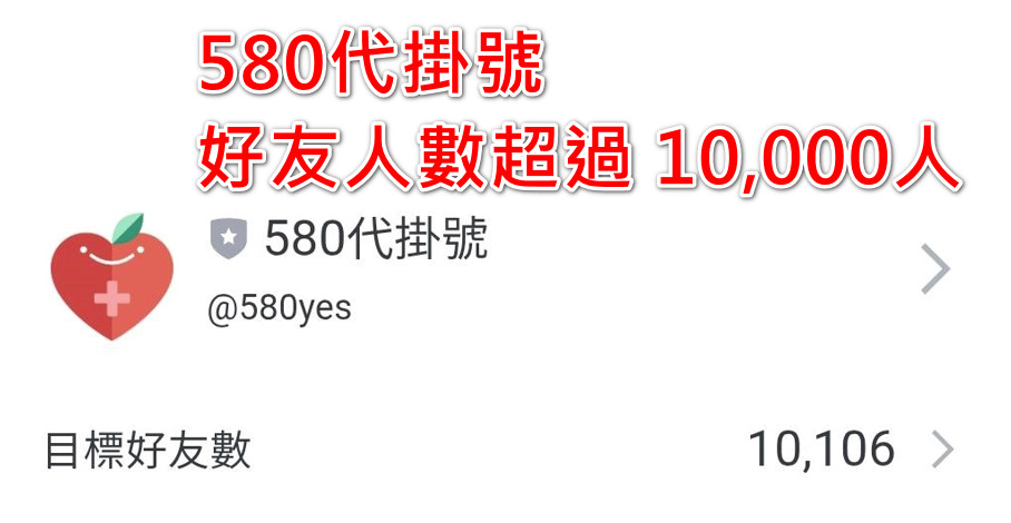 580代掛號評價 客戶好評見證 真實服務 1 580代掛號Line好友1萬人