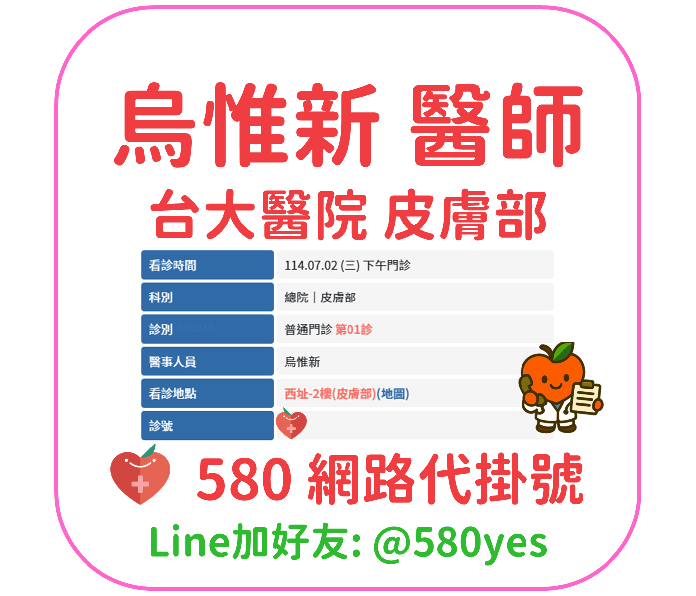 烏惟新醫師門診掛號 台大醫院 皮膚部 成功掛號 1 烏惟新 醫師 台大醫院 皮膚部 掛號成功 20250702