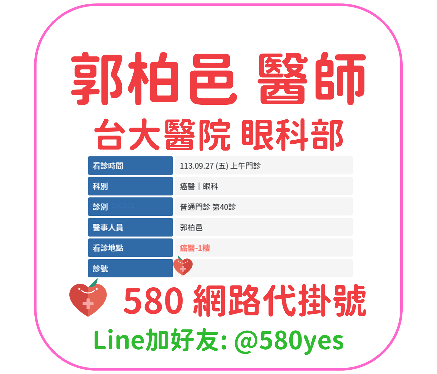 郭柏邑醫師門診掛號 台大醫院 眼科部青光眼科 成功掛號20240927 1 郭柏邑 醫師 台大醫院 眼科部 掛號成功 20240927