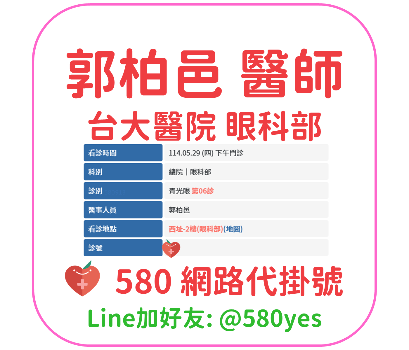 郭柏邑醫師門診掛號 台大醫院 眼科部青光眼科 成功掛號 1 郭柏邑 醫師 台大醫院 眼科部 掛號成功 20250529