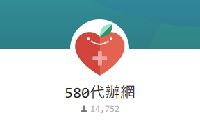 580代辦網好友人數14000人