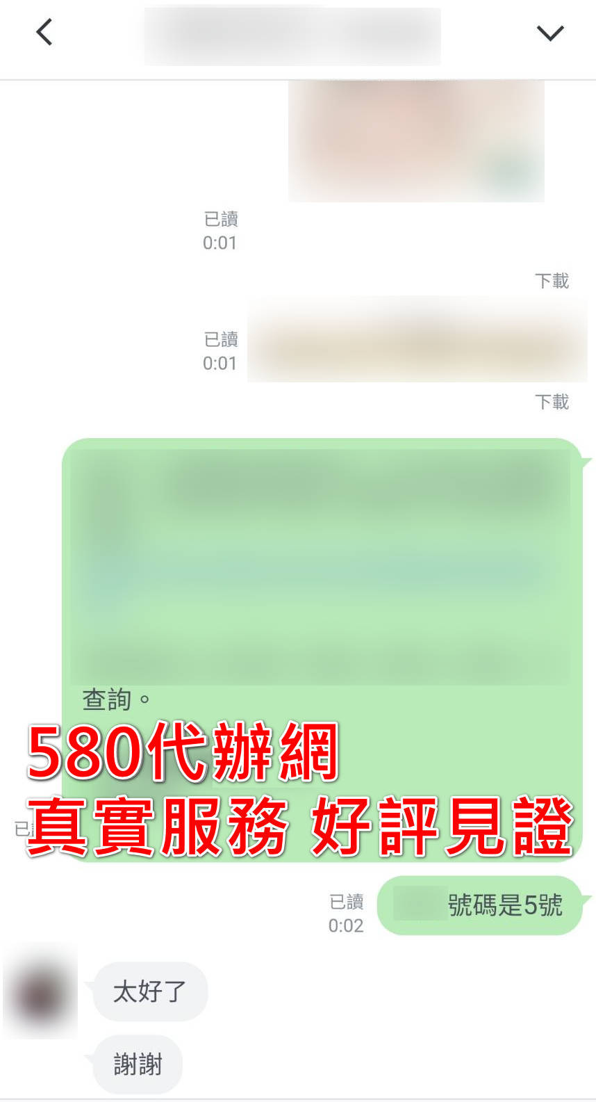 580代辦網服務好評5