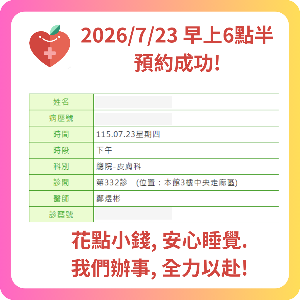 580代辦網 2026年7月 預約成功記錄 - 11