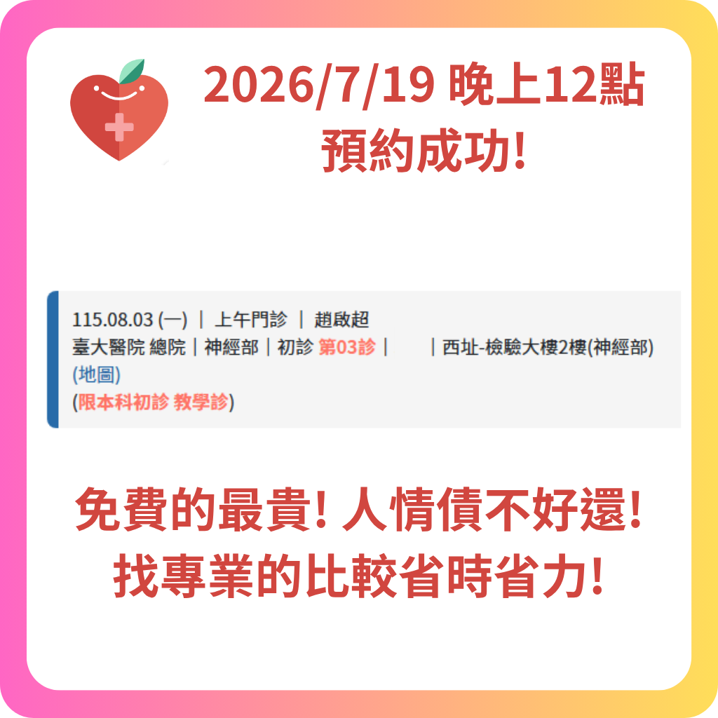580代辦網 2026年7月 預約成功記錄 - 5