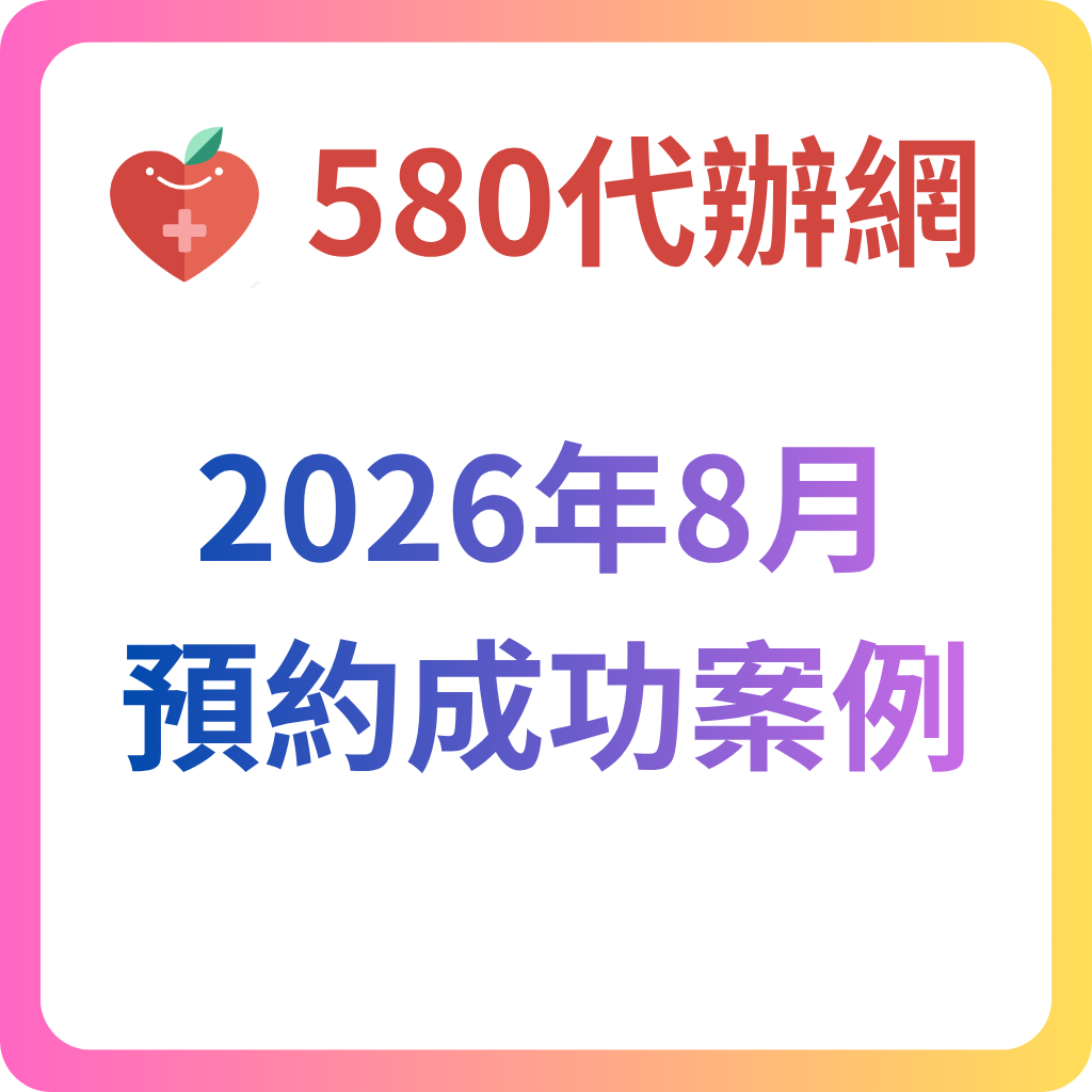 580代辦網 2026年8月 預約成功記錄 - 1